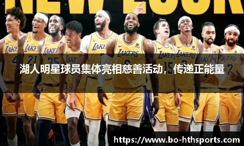 湖人明星球员集体亮相慈善活动，传递正能量